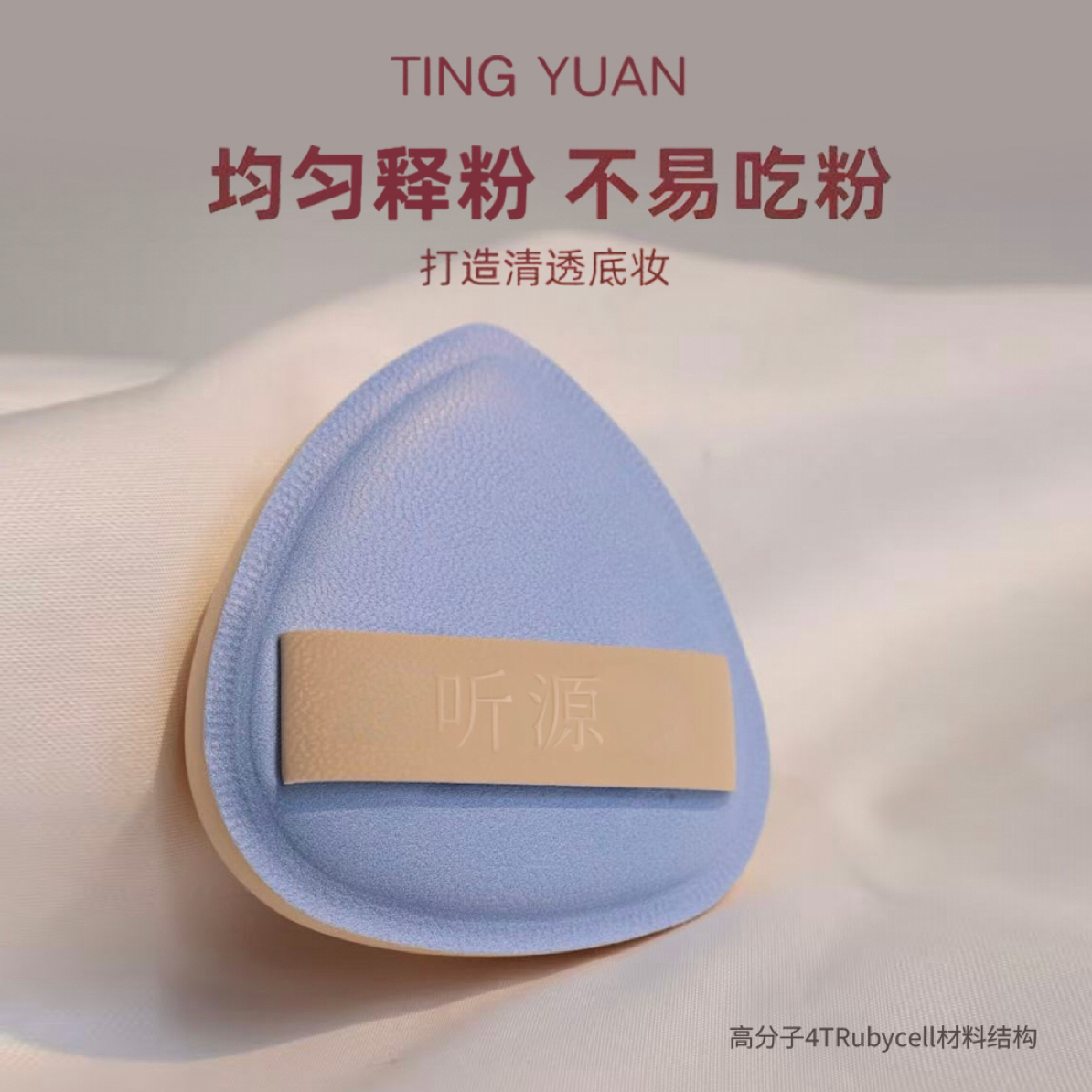 听源干湿两用粉扑打造清透底妆定妆专业化妆粉扑#101