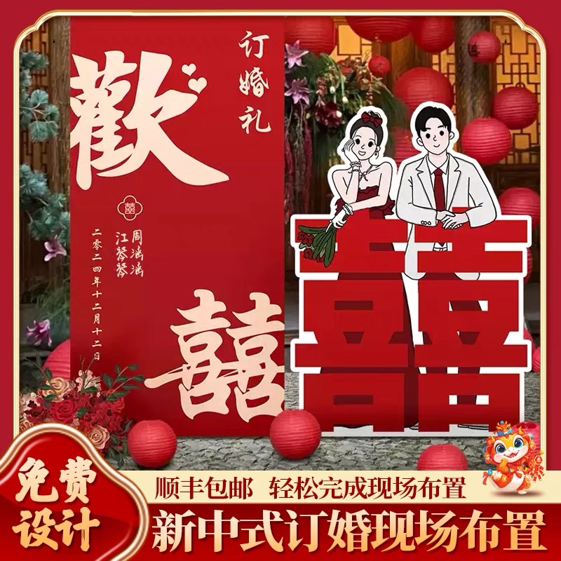 2025新中式网红订婚宴布置装饰kt板定亲场景摆件台高级用品全套餐