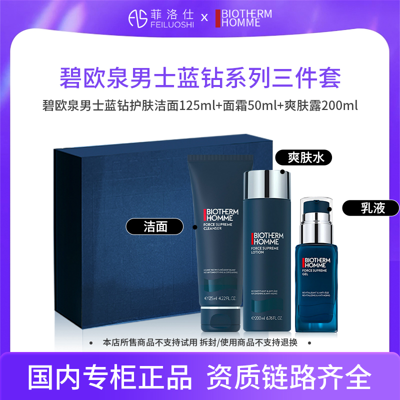 碧欧泉男士蓝钻护肤洁面125ml+乳50ml+爽肤露200ml/精华水150ml