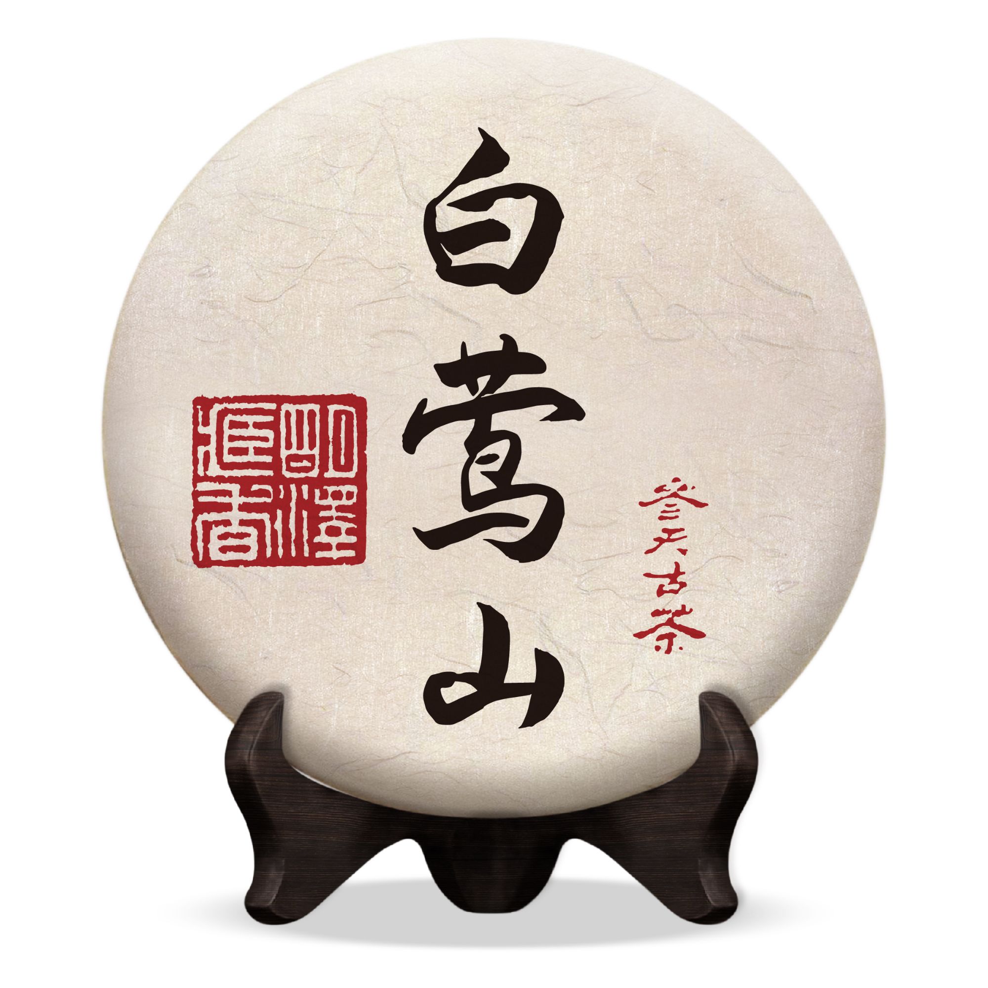 【明泽藏香·参天古茶】2021参天白莺山  普洱茶生茶 100克/饼