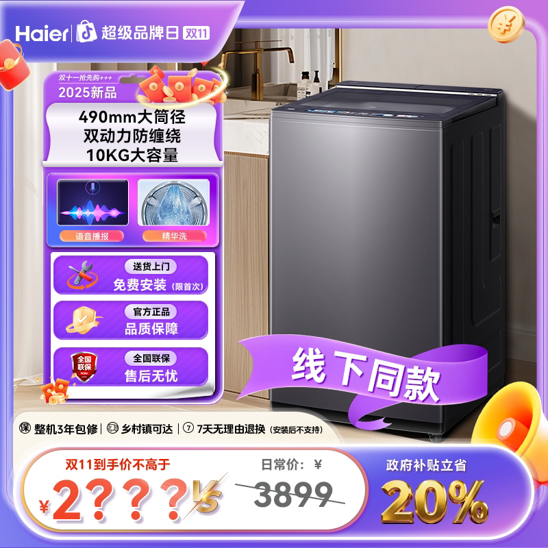 【国补双11】海尔双动力10公斤精华洗直驱AI语音HP电离防缠绕.