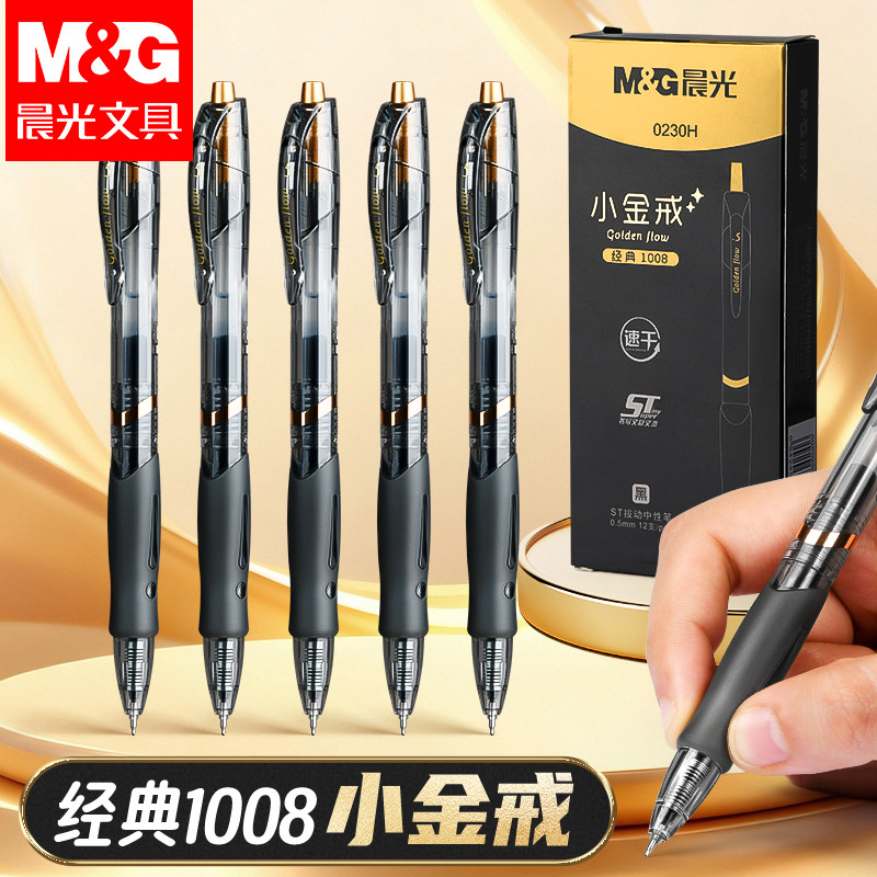 晨光小金戒GP1008限定款中性笔按动速干笔顺滑ST头学生考试刷题笔