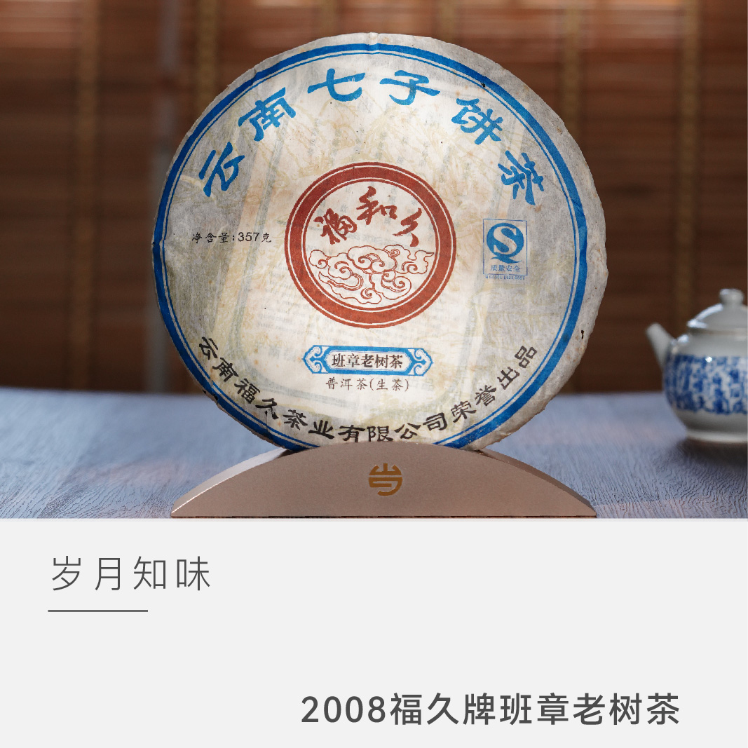 【2008福久牌班章老树茶】岁月知味 普洱茶 生茶 茶叶 云人访甄选