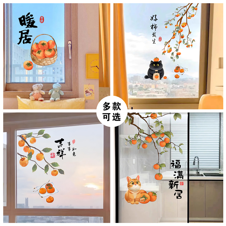 柿柿如意玻璃贴纸 厨房客厅餐厅橱窗装饰贴场景布置透明易斯贴纸