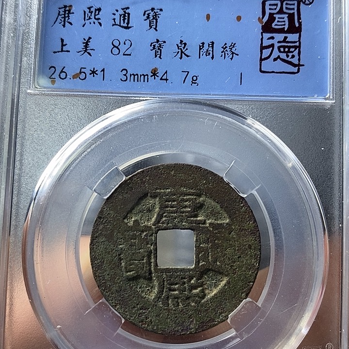 铜闻博文化康熙通宝