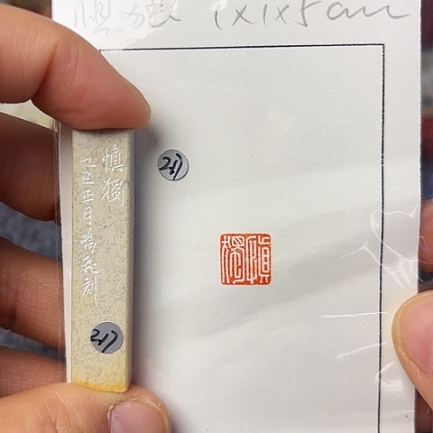 青田石印石篆刻作品