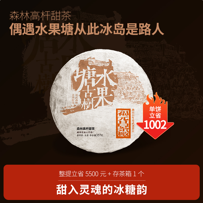 元昌号2024年水果塘古树普洱生茶357g森林高杆甜茶