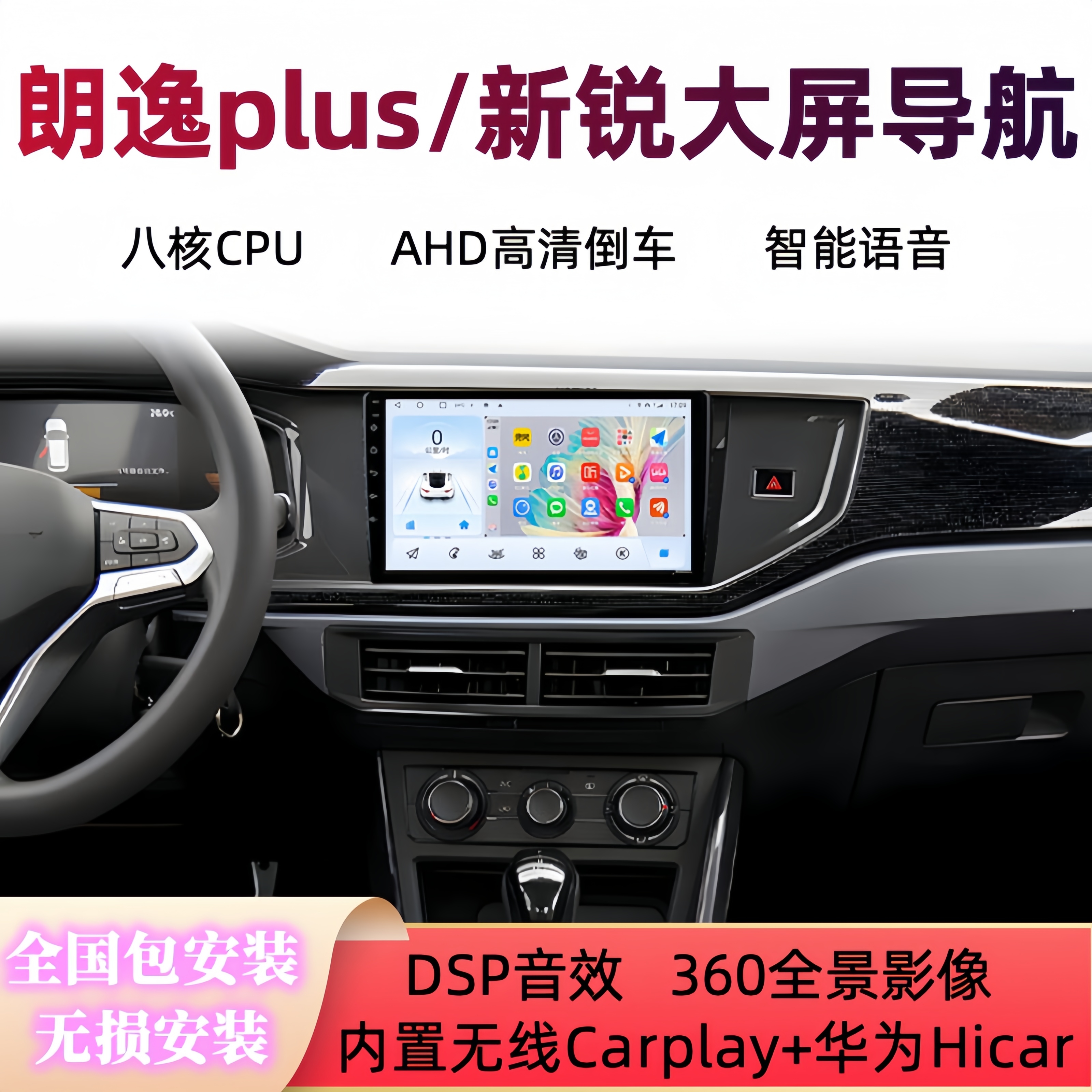 大众朗逸plus新锐导航显示屏中控大屏Carplay车机全景倒车一体机