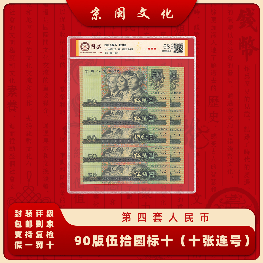 【京闽文化】第四套人民币 90版50元 标十 纸币 十张连号 收藏9050