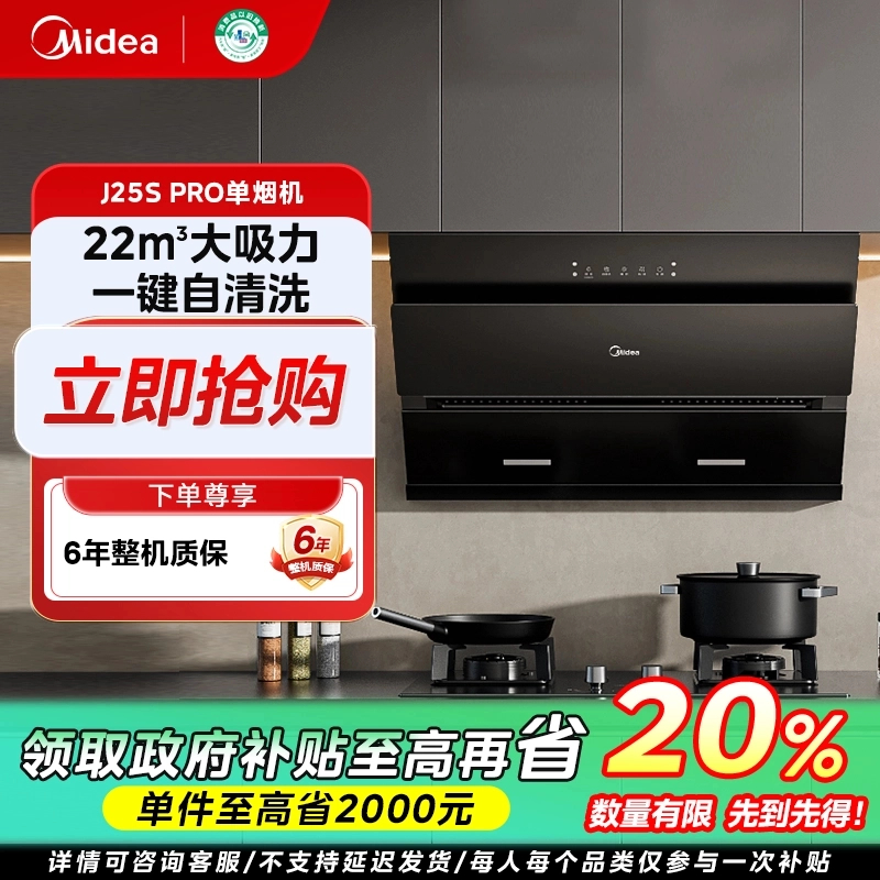 吉林国补/美的吸油烟机J25S PRO侧吸式22m³风量四面环吸挥手智控