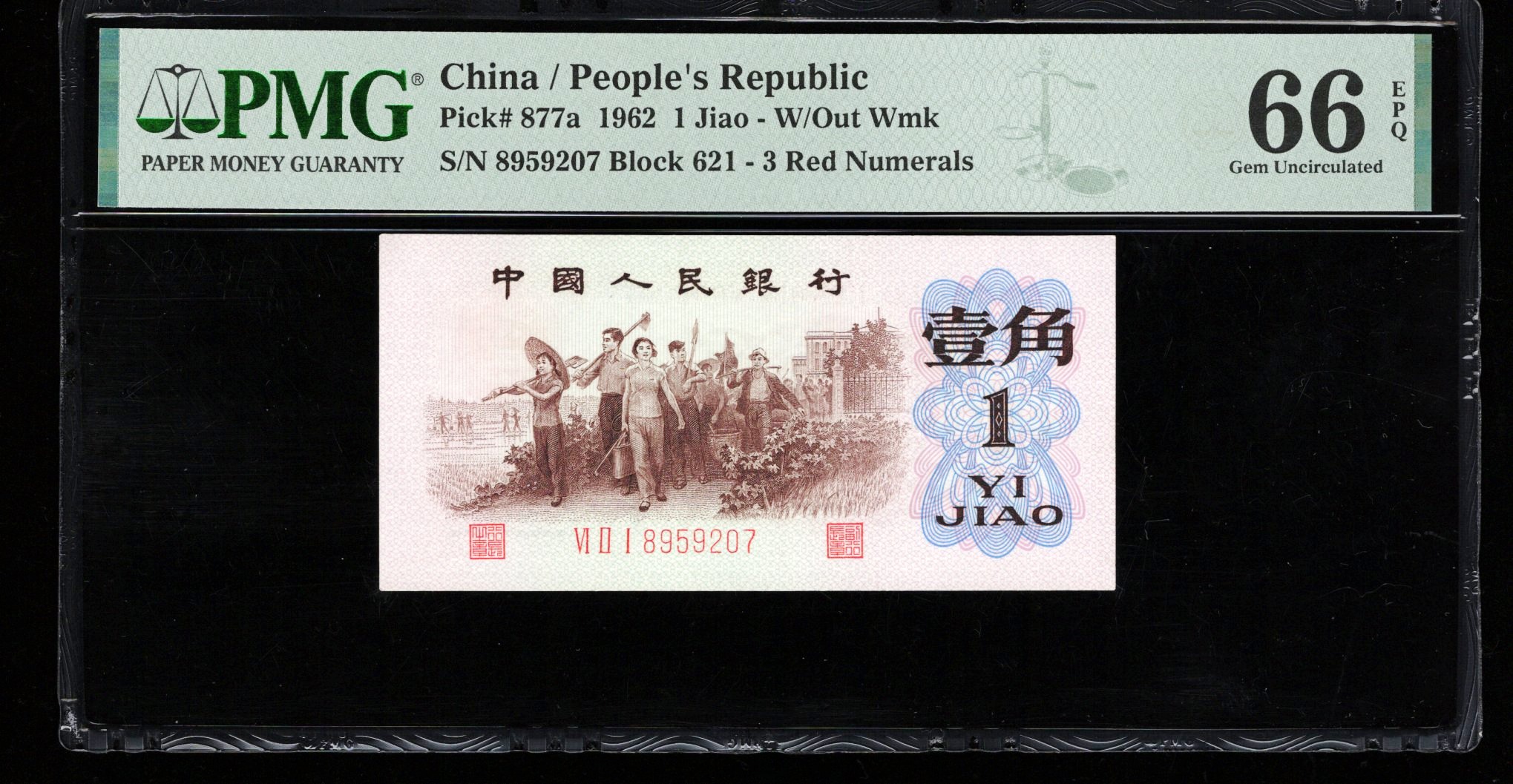 PMG66分，三版币背绿壹角，无4，，207，第三套人民币背绿一角，