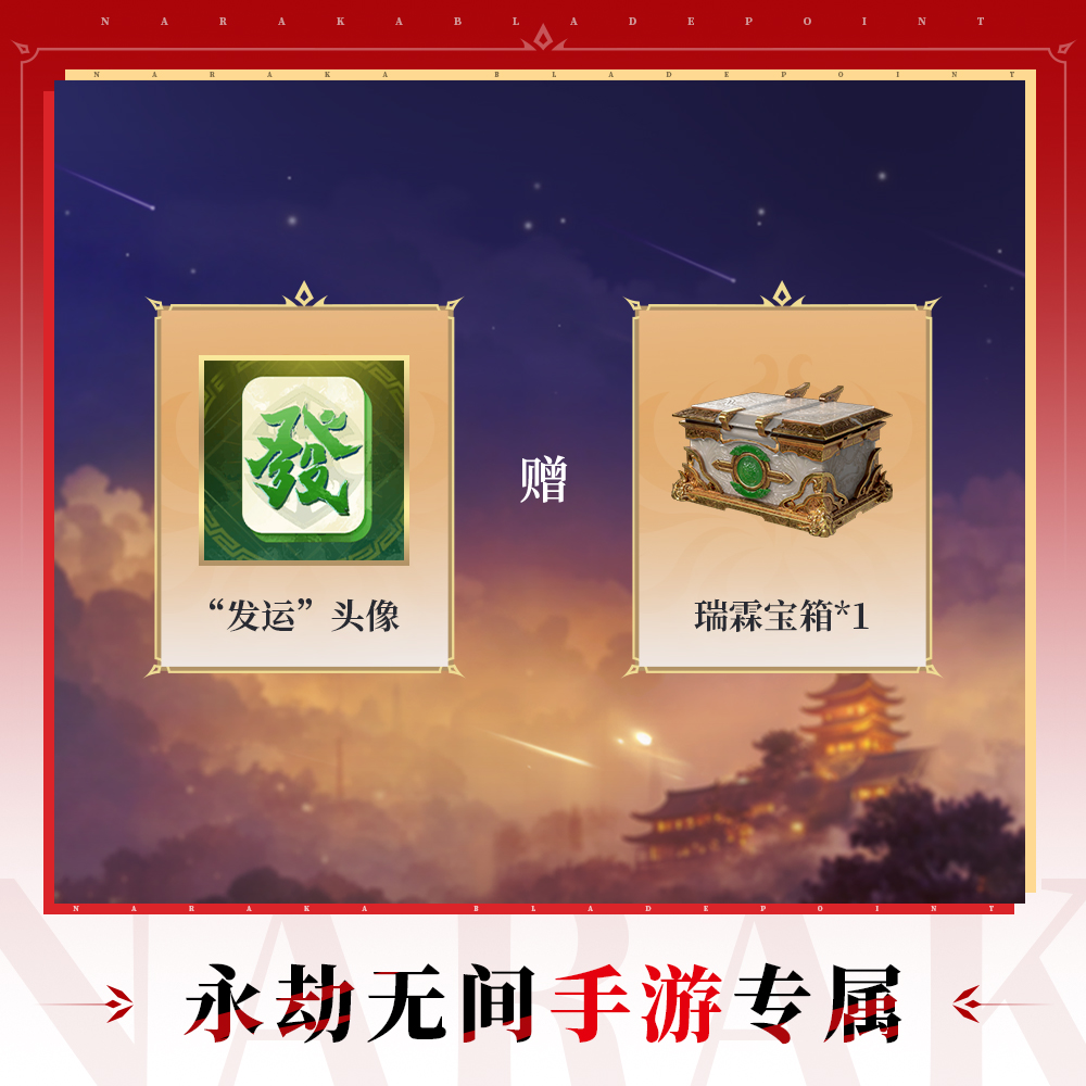 发运头像+瑞霖宝箱 【永劫无间手游】