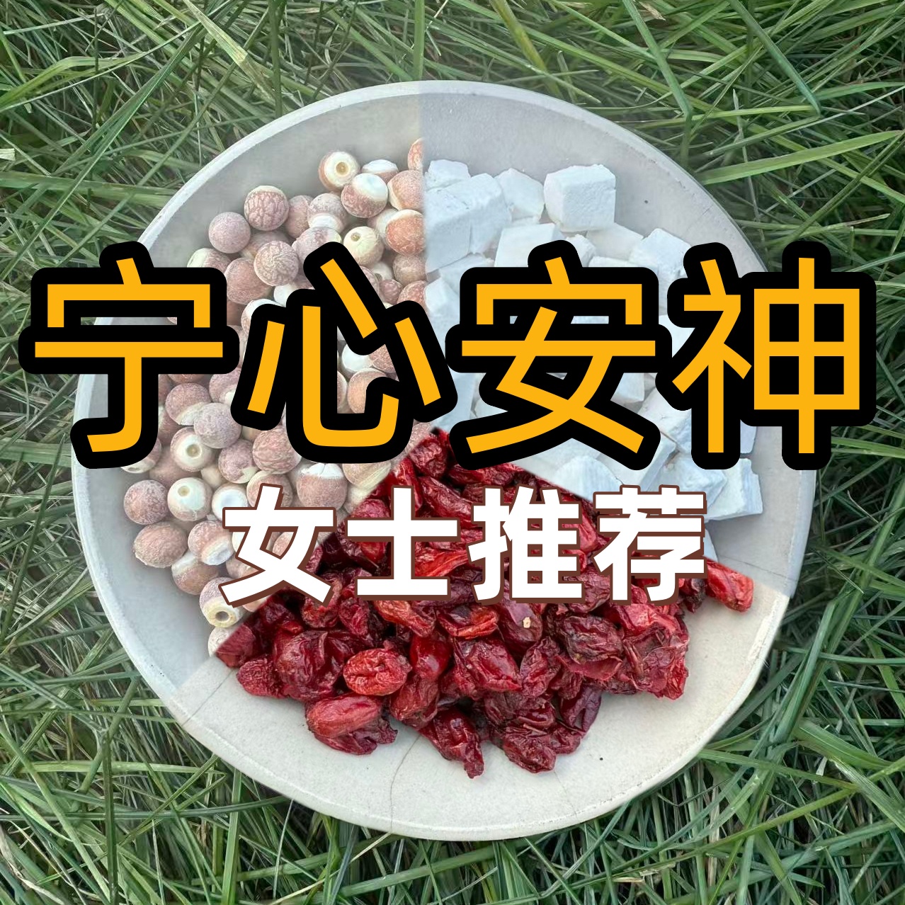 【宁心安神】（秦岭野生）山茱萸250g+茯苓250g+芡实250g女士强烈推荐