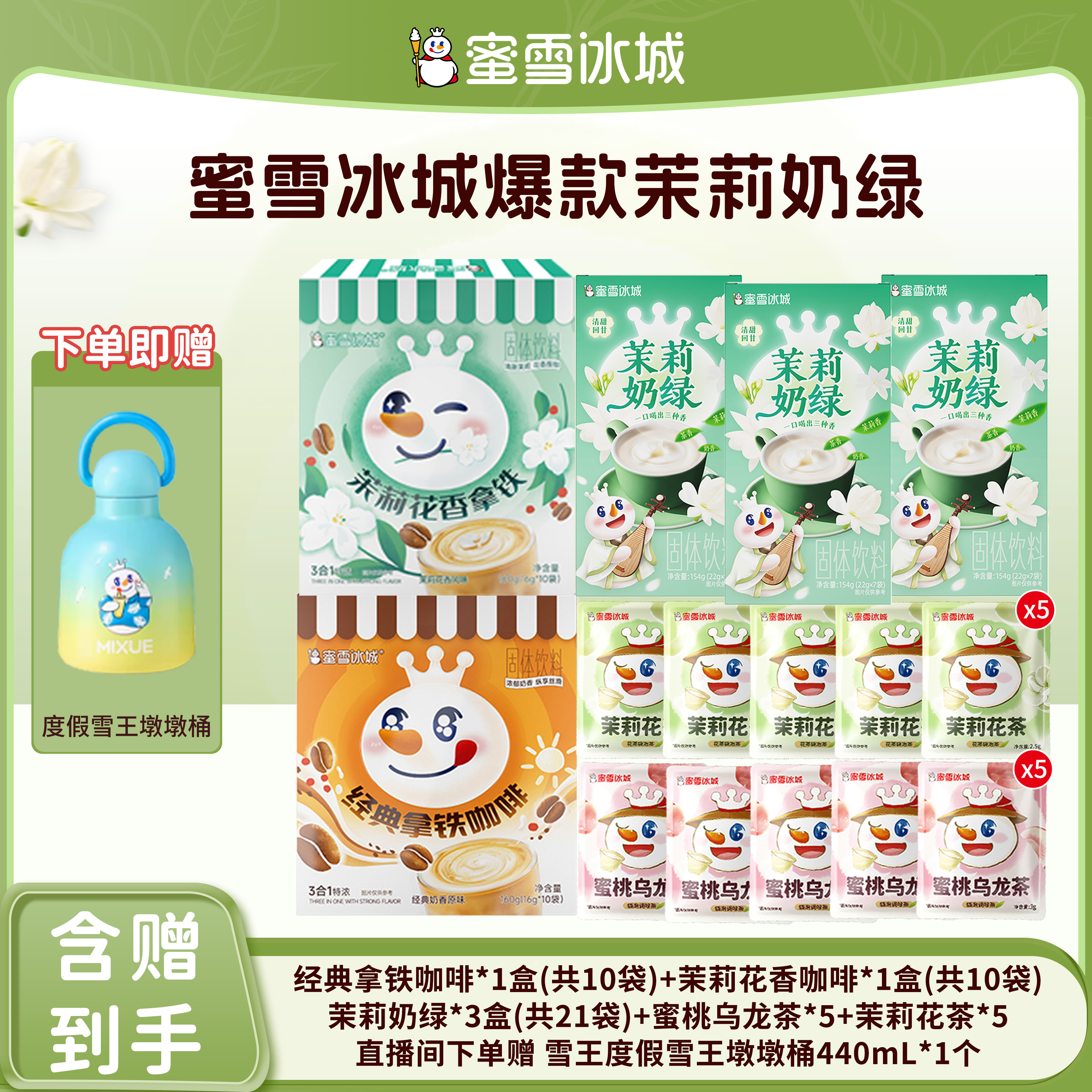 【官方直播】蜜雪冰城经典拿铁咖啡茉莉奶绿花茶组合送雪王墩墩桶Y
