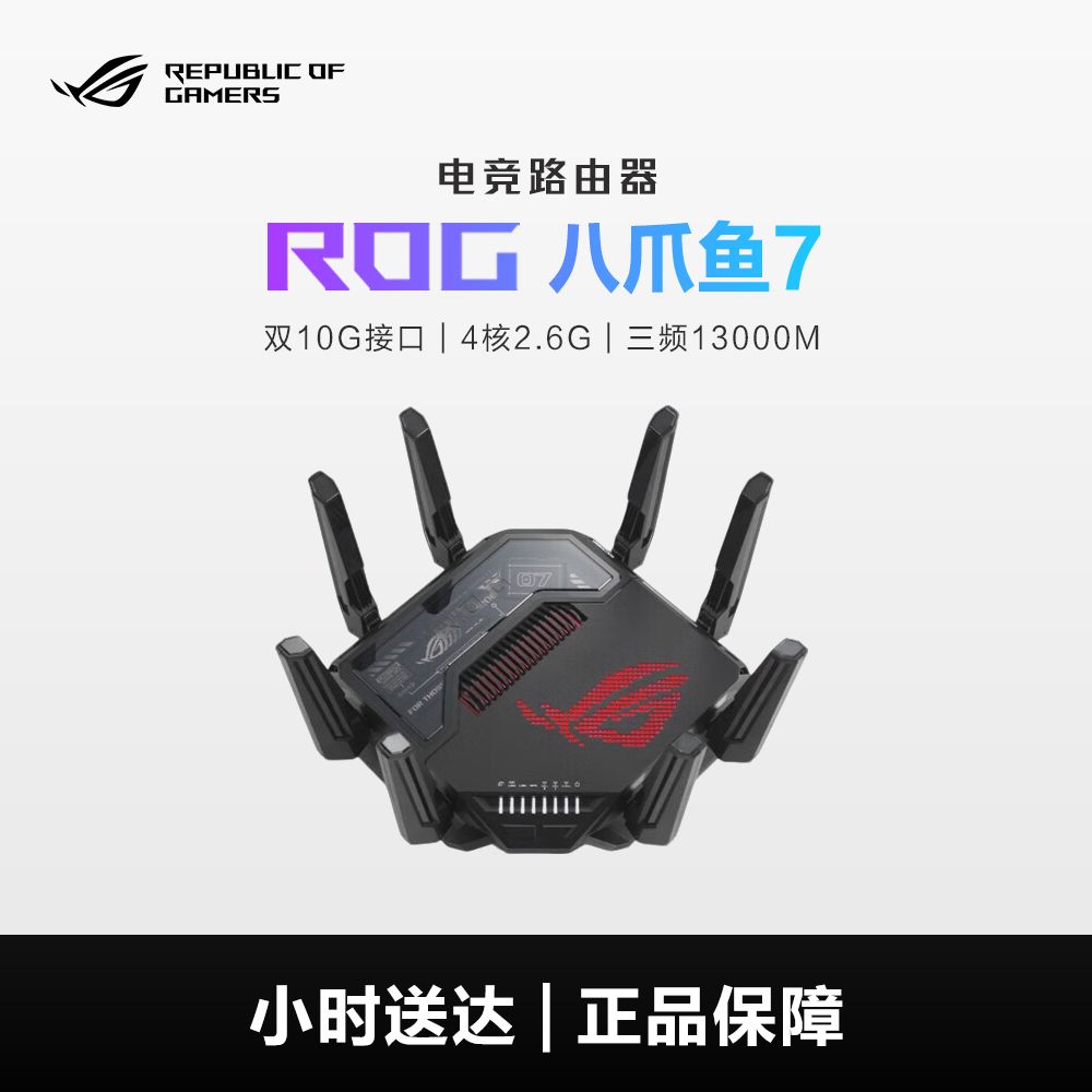 【同城小时达】ROG 八爪鱼7 WiFi7电竞无线三频路由器 双万兆口+四个2.5G口 Aimesh随心组双旦礼物 新年礼赠