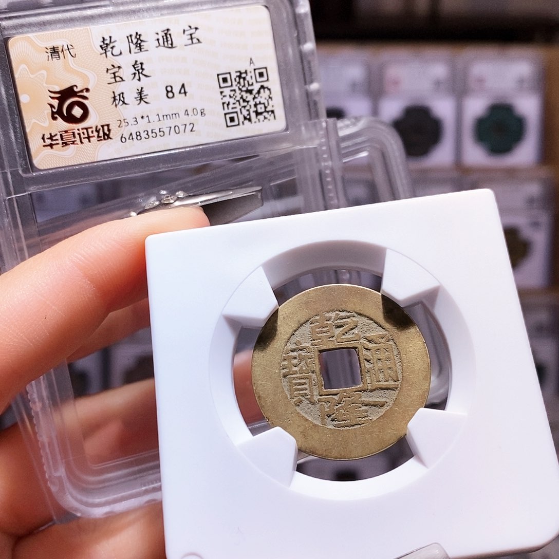 铜乾隆25+ 黄亮7072。华夏84