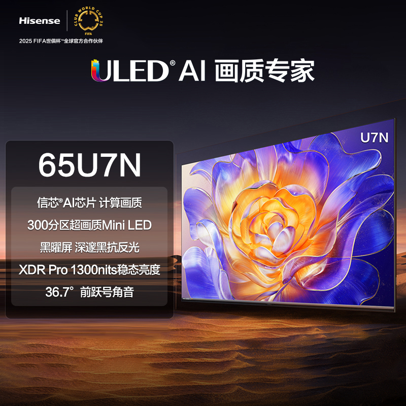 海信电视65U7N 65英寸 ULED超画质 信芯AI芯片 Mini LED电视机
