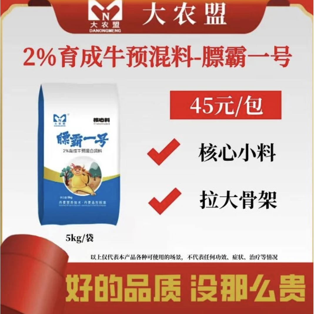 大农盟---2%育成牛的饲料核心料—-膘霸一号 5kg/包