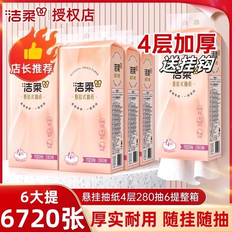 洁柔悬挂式抽纸便利抽6提整箱大包家用卫生间无香抽取式纸巾厕所