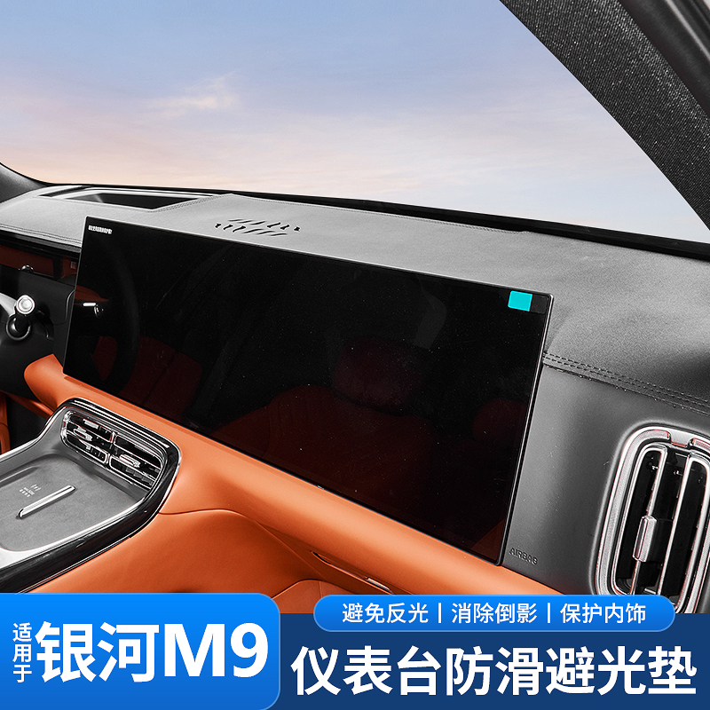 适用吉利银河M9专用防反光避光垫内饰改装仪表台防晒隔热档遮阳垫