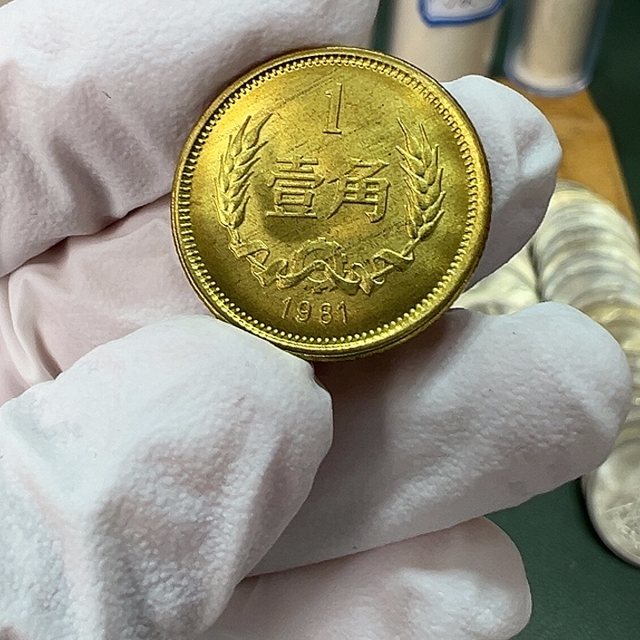 其他普通金属1981年1角一枚扣盒卷拆