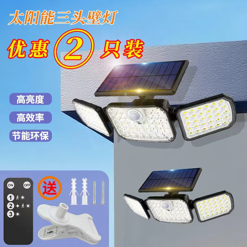 集阳【双只装】太阳能三头照明壁灯户外防水家用智能遥控超亮感应灯