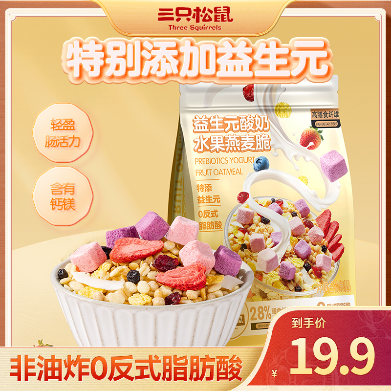 三只松鼠_益生元酸奶水果燕麦脆400g醇香酥脆锁鲜美味饱腹零食dy