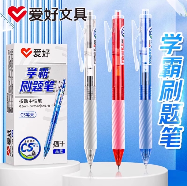 爱好GP2572学霸刷题笔CS笔尖按动中性笔0.5大容量速干顺滑书写笔