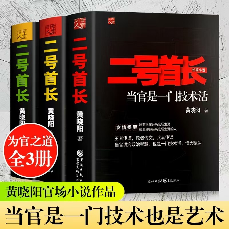 全新正版二号首长完整版123当官是一门技术活领导讲话深层需求挖