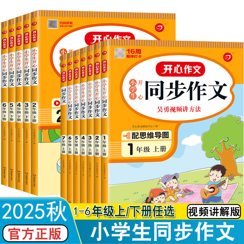 2025秋 小学生开心同步作文1-8年级上下册人教版作文素材阅读理解