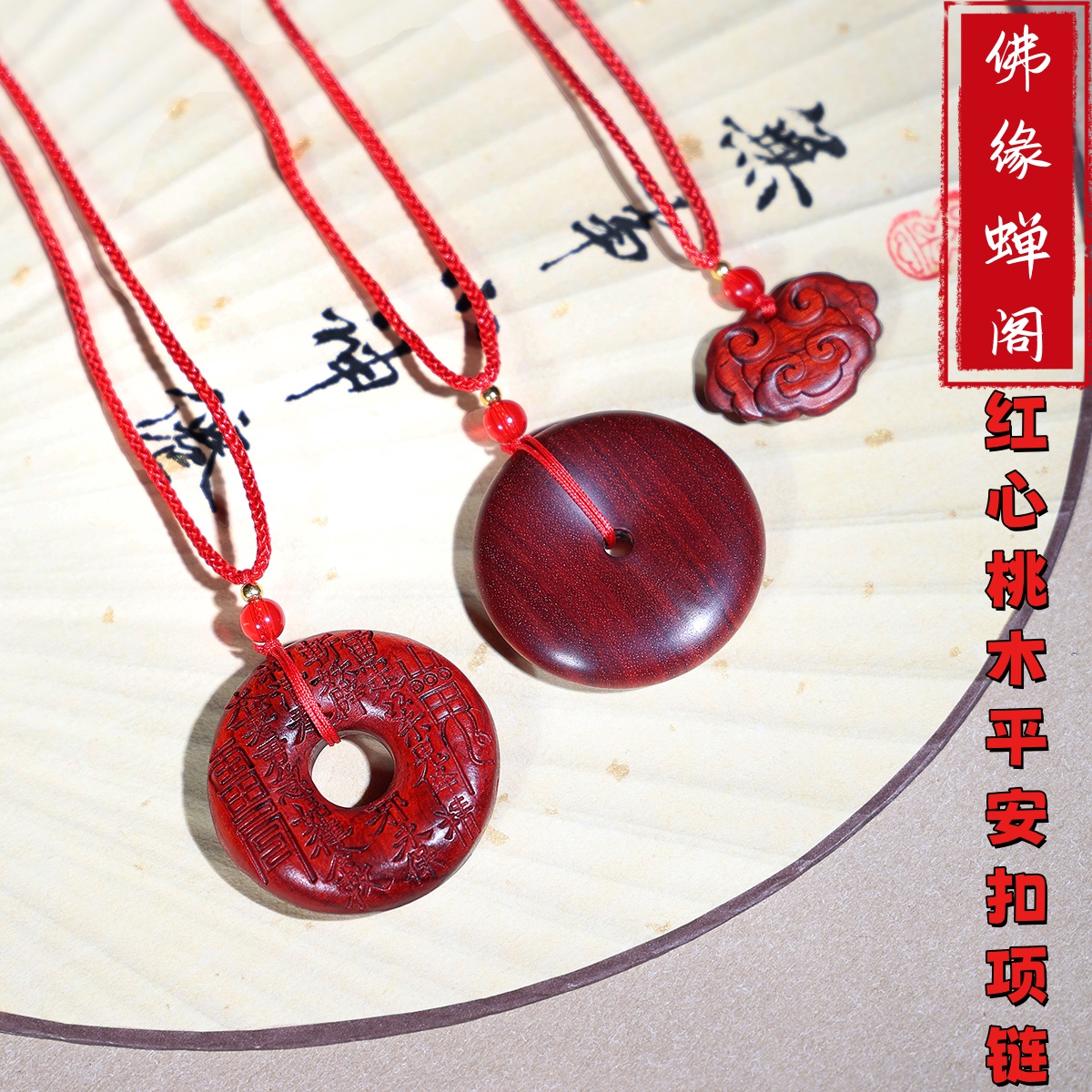 正宗红心桃木雕刻平安扣山鬼花钱雷击木老料天然原木男女款本命年