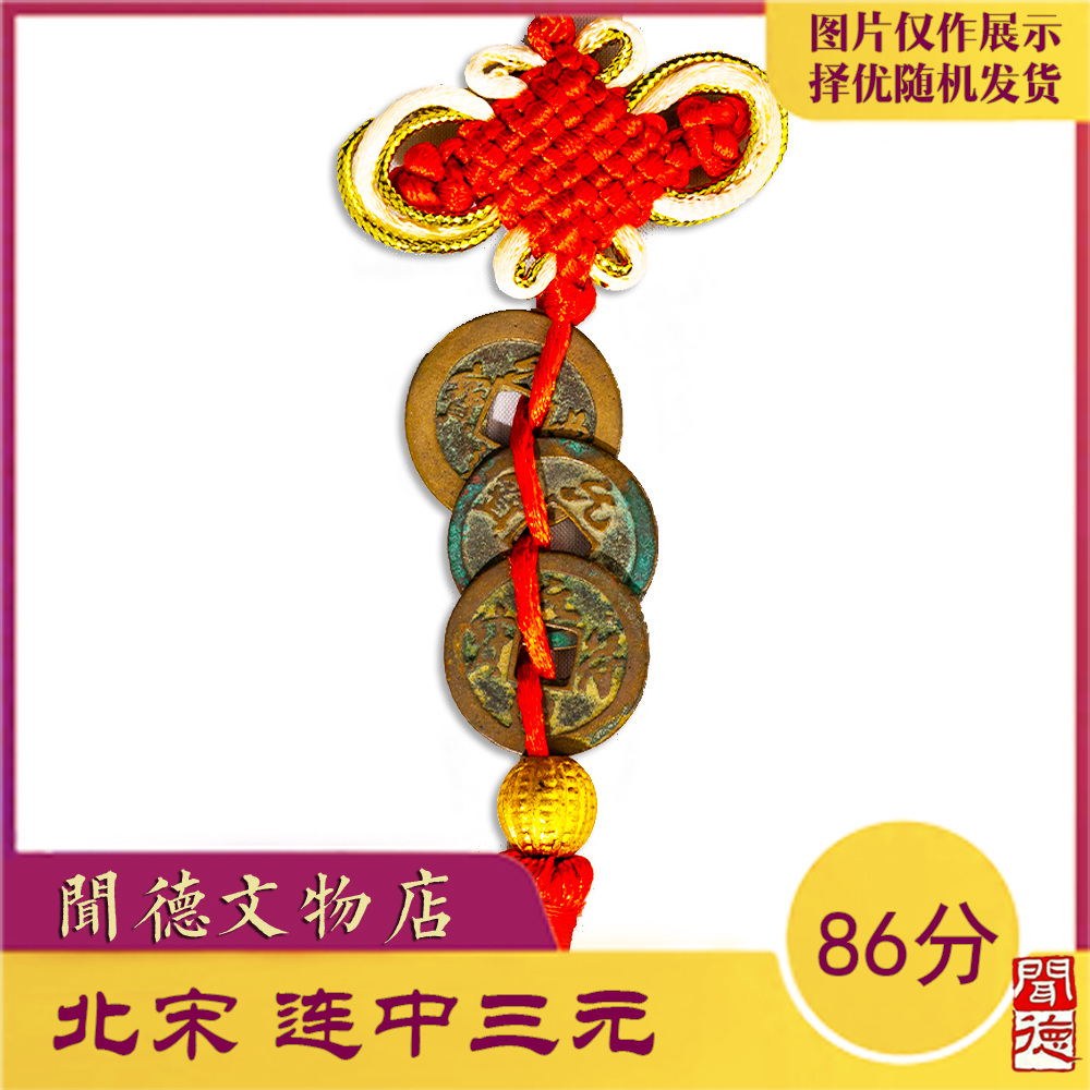 闻德/北宋/连中三元/元丰 元佑 元符/86分/挂件