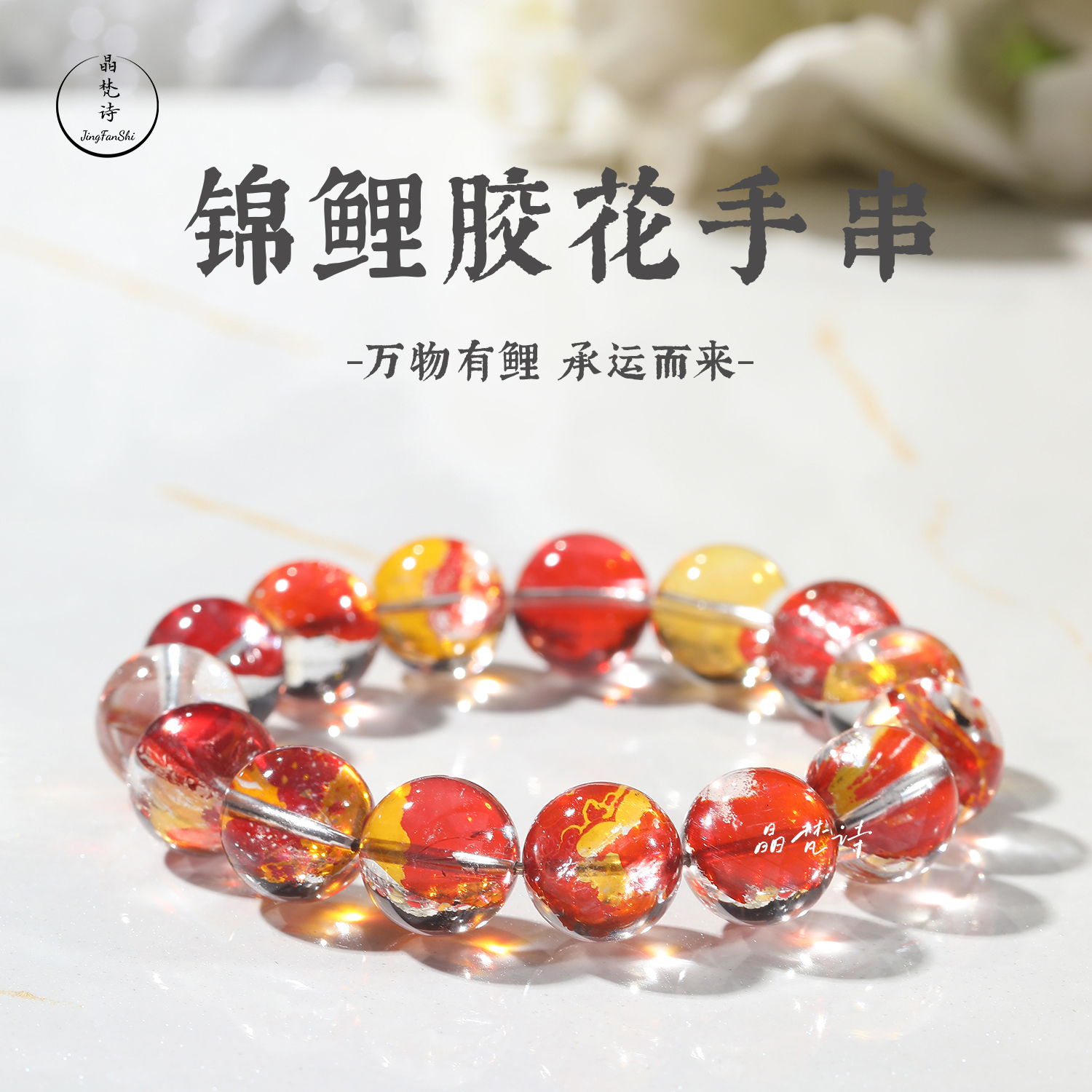 晶梵诗  锦鲤胶花  天然彩虹光爆闪双色锦鲤水晶体透波光粼粼星光