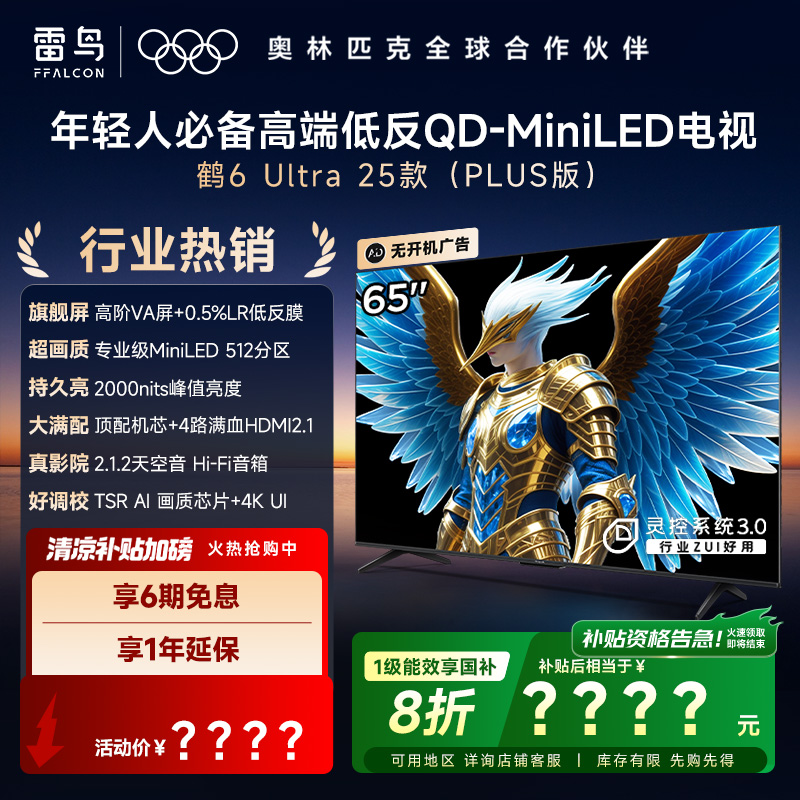 雷鸟电视65鹤6 Ultra 25款65英寸 MiniLED 高阶VA 超清高刷电视机