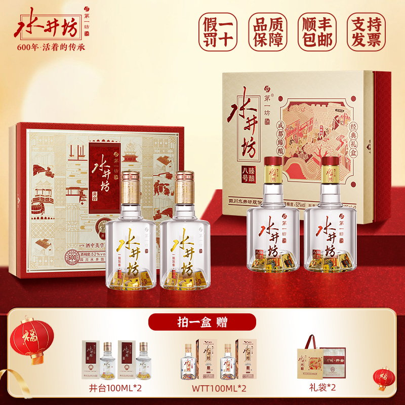 水井坊臻酿八号425ML*2 井台酒中美学425ML*2礼盒浓香型白酒52度
