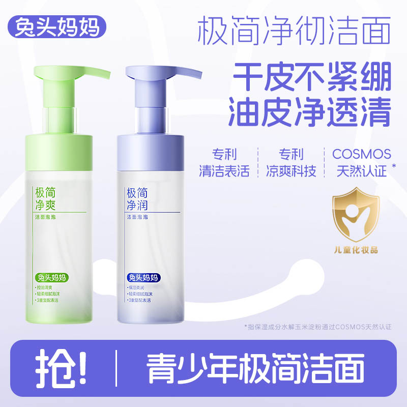 兔头妈妈儿童洗面奶青少年洗面奶儿童专用洁面泡泡青少年护肤品ty