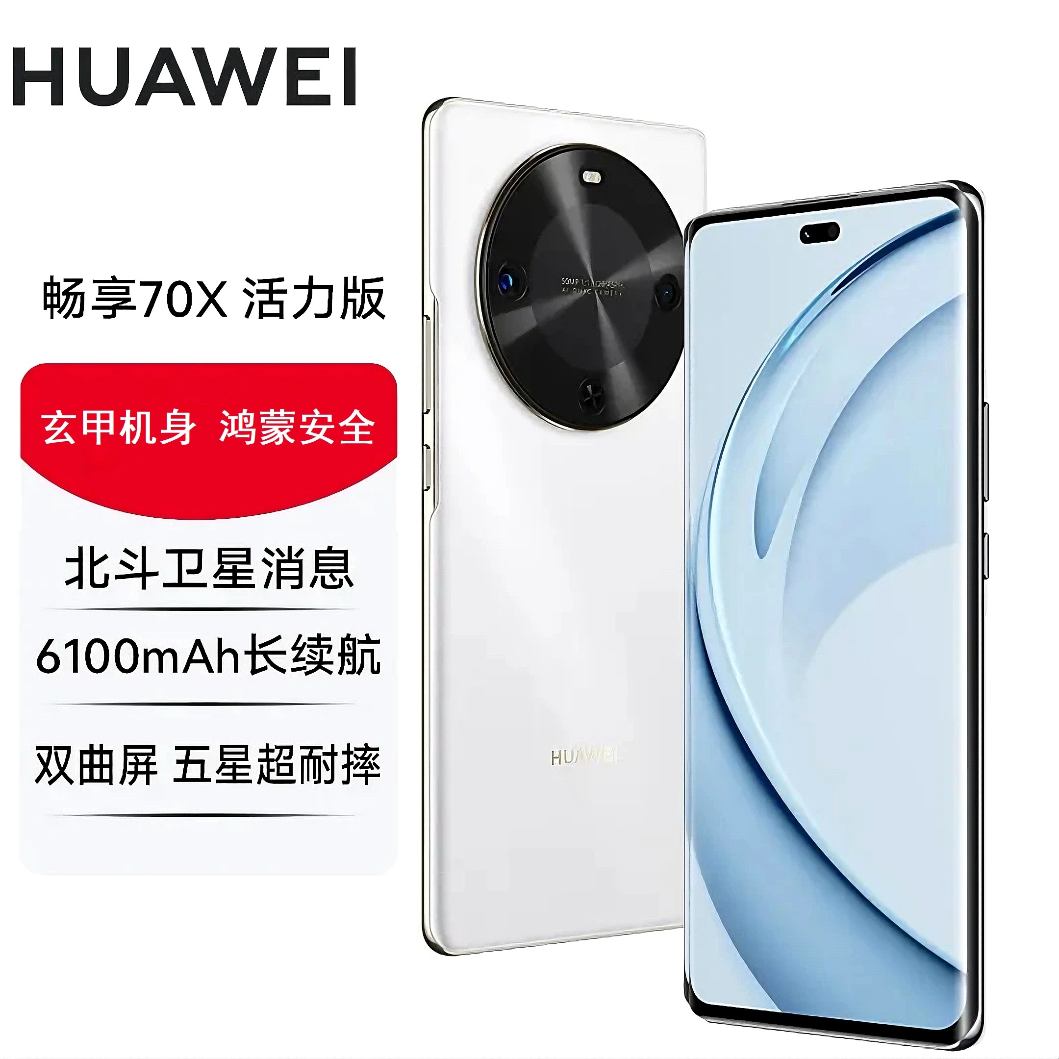 未拆封 Huawei/华为 畅享70X 活力版 巨鲸长续航玄甲机身256G H白