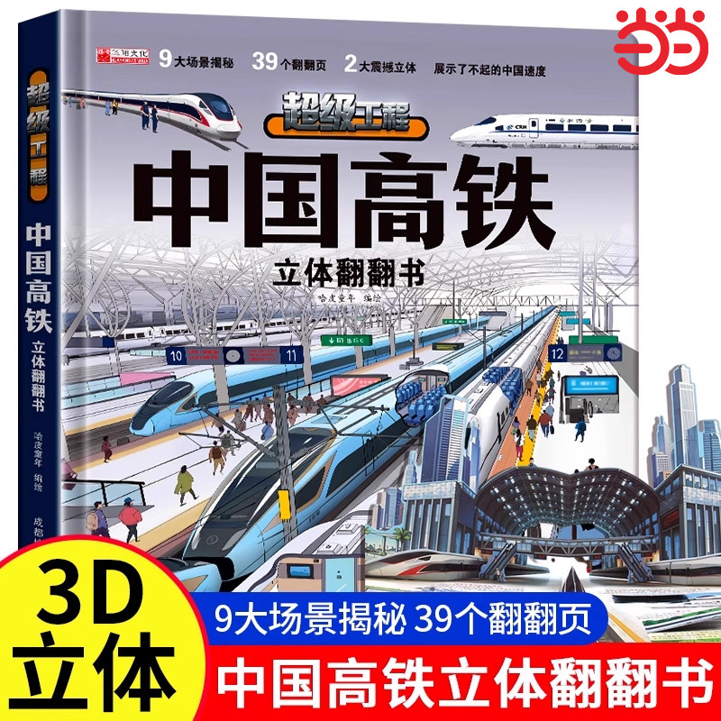 六一儿童节中国高铁儿童军事百科3立体书科普百科绘本故事书6岁以