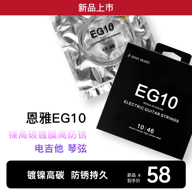 【品牌琴弦】恩雅EG10电吉他琴弦镍高碳镀膜高防锈入门进阶