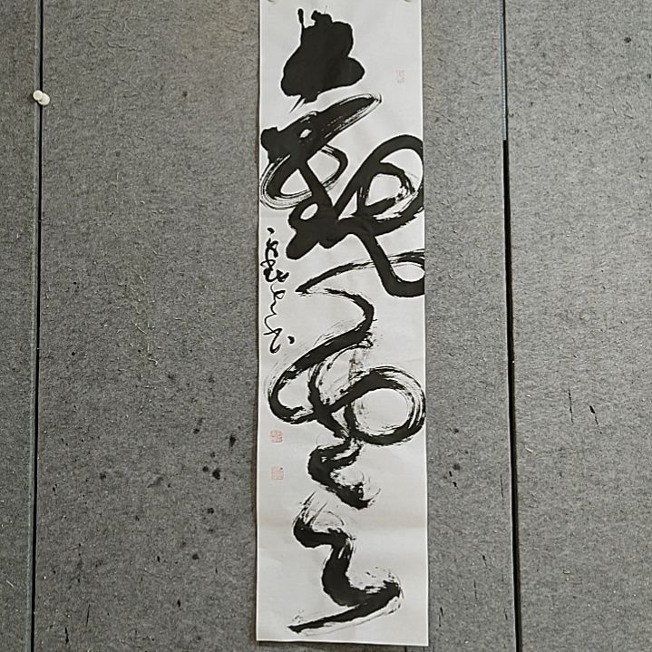 书法宋秉民。观云。四尺对开