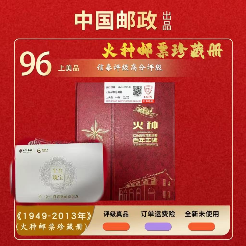 1949-2013年 火种邮票珍藏册+生肖瑰宝12全方【信泰评级】
