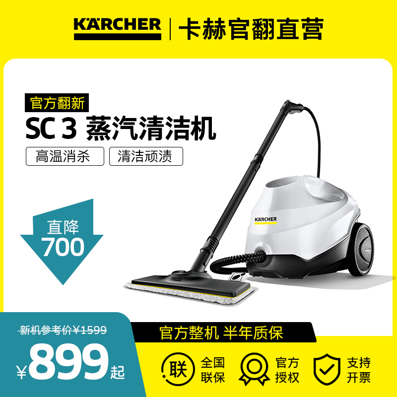 95新 KARCHER/卡赫 蒸汽清洁机 家用即热多功能高温除螨SC3