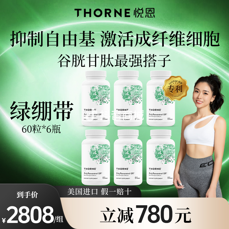 绿绷带Thorne轮廓紧致淡纹饱满提拉反式白藜芦醇胶囊60粒*6【达】