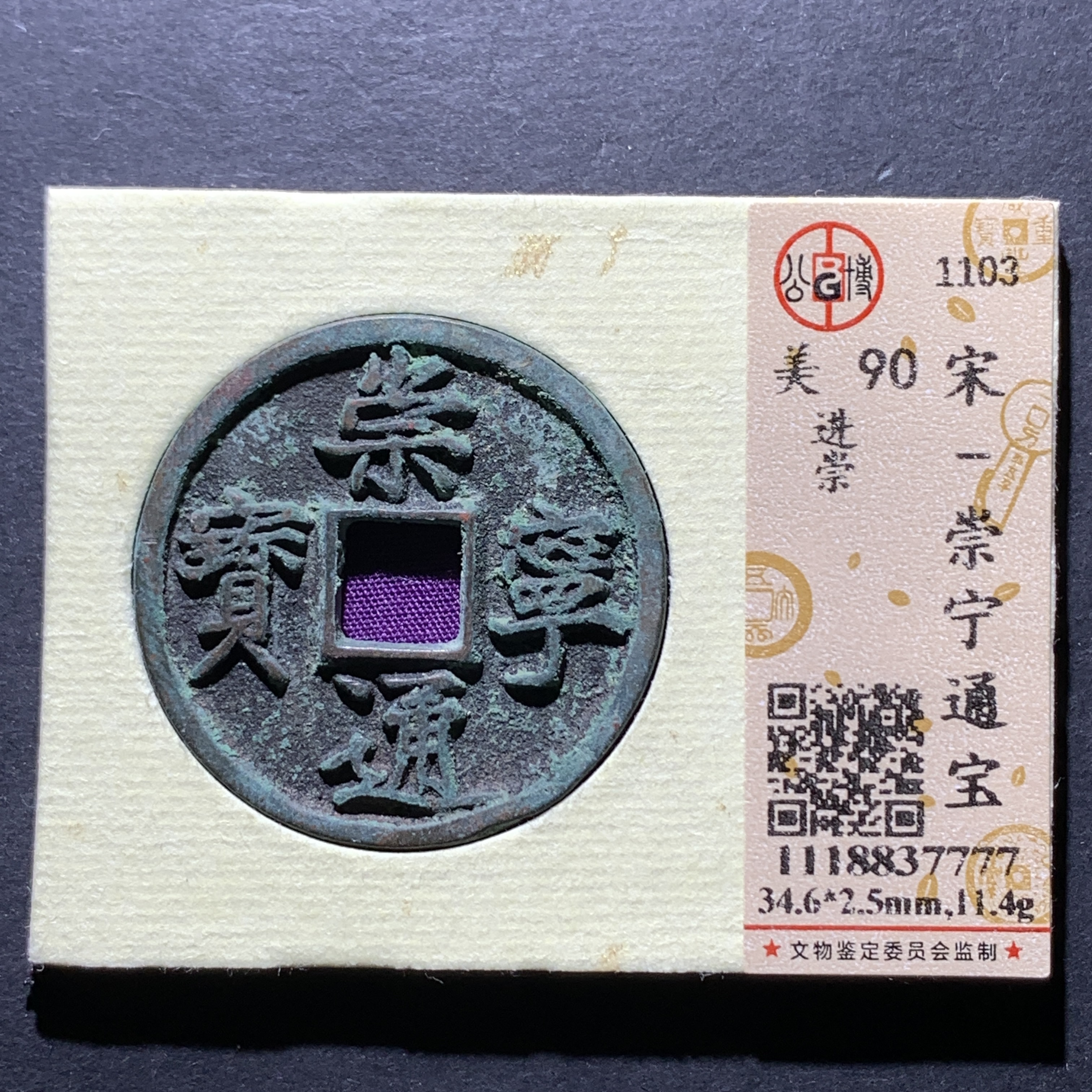 x21-69  崇宁通宝进崇