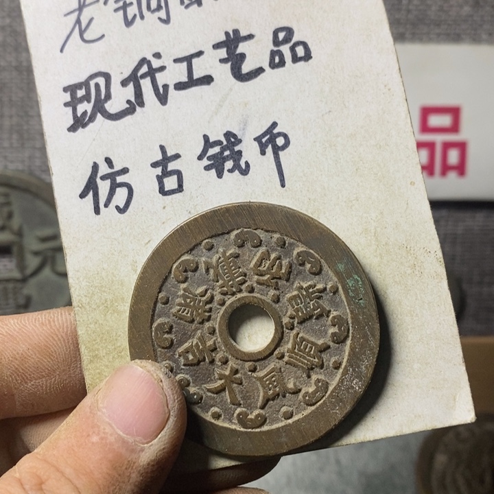 铜现代工艺品仿古钱币