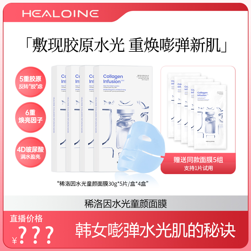 HEALOINE稀洛因童颜胶原灌注面膜面部美白抗皱水光面膜