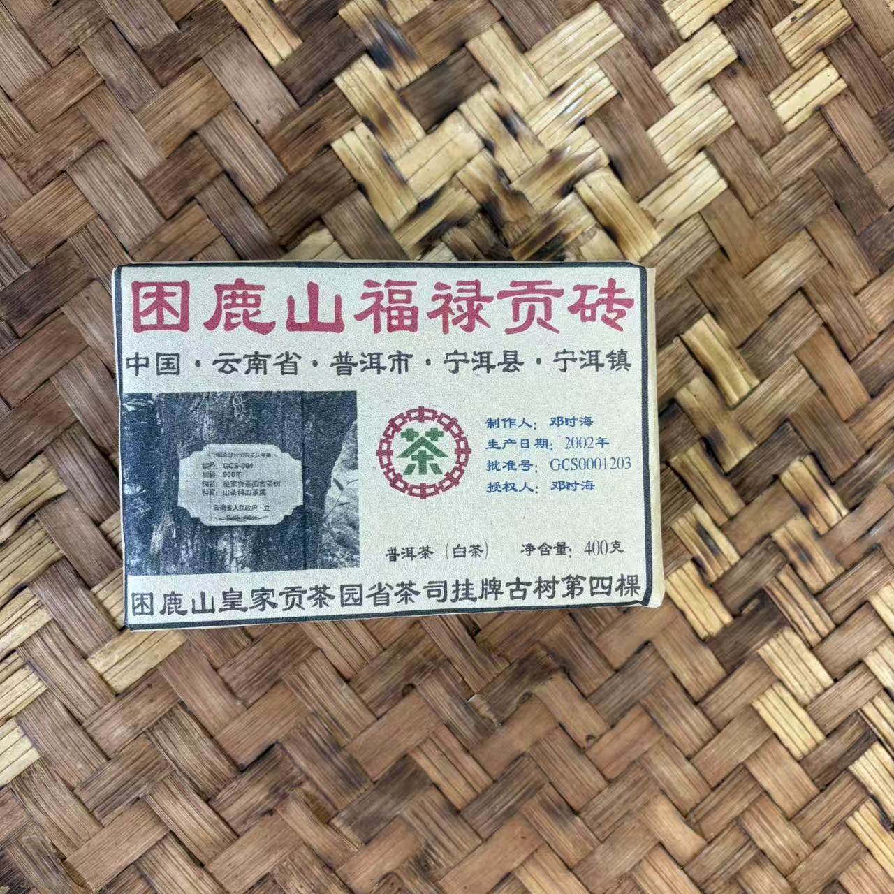 普洱茶 2002年困鹿山福禄贡砖白茶砖400克  11月27日（480号） 