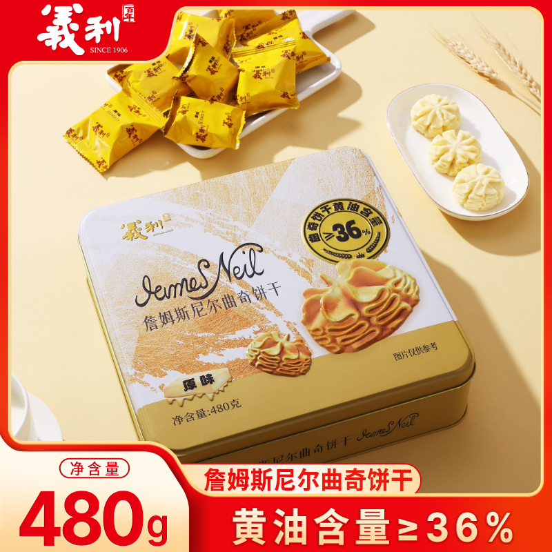 义利詹姆斯尼尔曲奇饼干酥性饼干480g