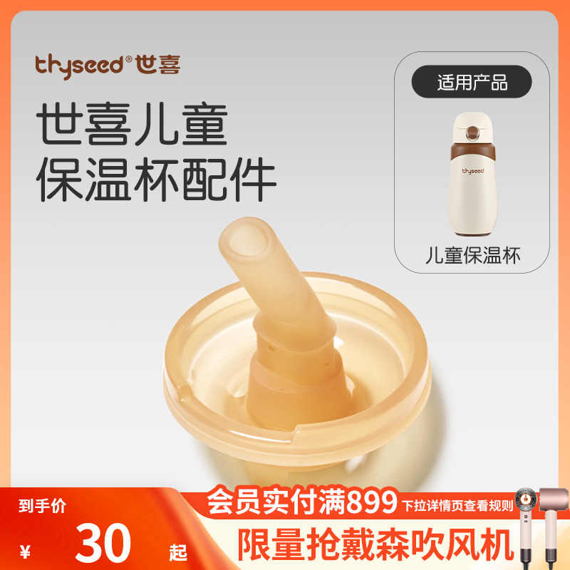 【品牌原装】世喜儿童保温杯  配件