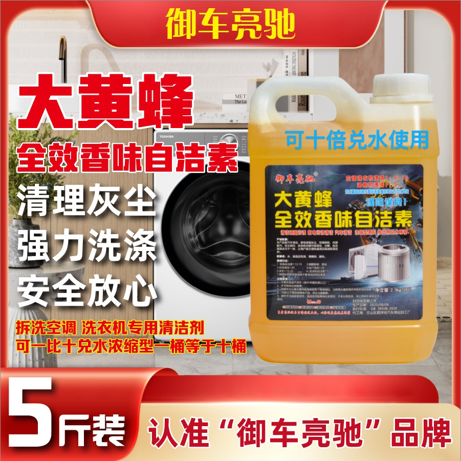 大黄蜂自洁素浓缩型拆洗空调清洗清灰尘污渍洗衣机浓缩可兑水